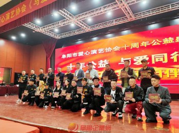 十載薪火暖潁淮 大愛同心啟新程?—— 阜陽市愛心演藝協(xié)會(huì)十周年公益盛典圓滿舉行