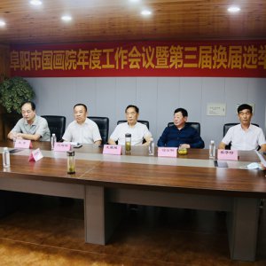 市國(guó)畫院年度工作會(huì)議暨第三屆換屆選舉大會(huì)召開