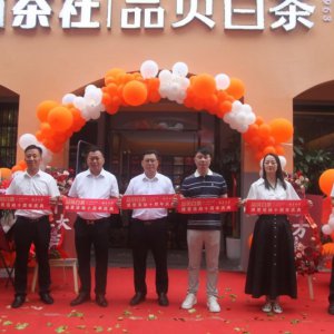 山林茶社十周年感恩慶典暨品貝白茶安徽運(yùn)營(yíng)中心開業(yè)活動(dòng)成功舉辦